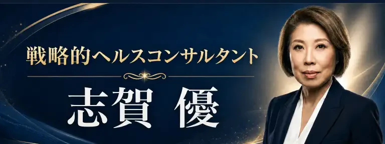 戦略的ヘルスコンサルタント 志賀 優